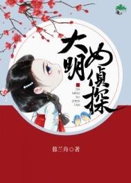 《大明女侦探》