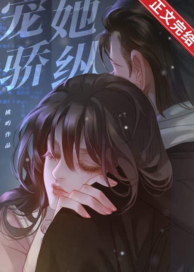 《宠她骄纵》