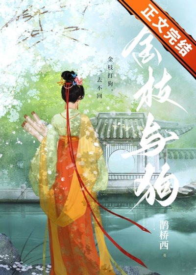 《金枝与狗》