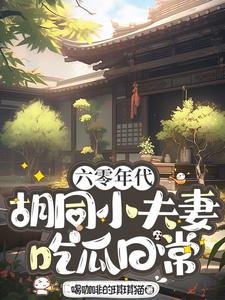 《六零年代衚衕小夫妻吃瓜日常》