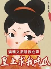 《满朝文武听我心声,皇上求我吃瓜》