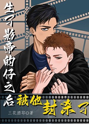 《生了影帝的仔之后被他封杀了》