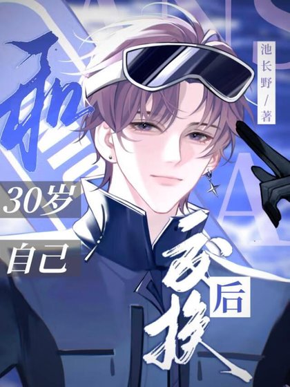 和30歲自己交換後