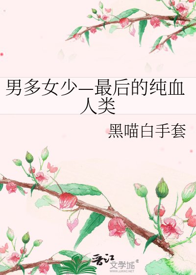 《男多女少—最後的純血人類》