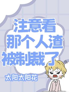 注意看,那個人渣她被制裁了