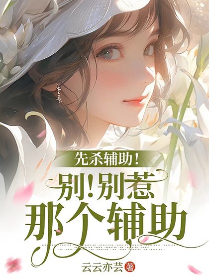 《末世:重生後和仇人組隊當聖母/先殺輔助!別!別惹那個輔助》