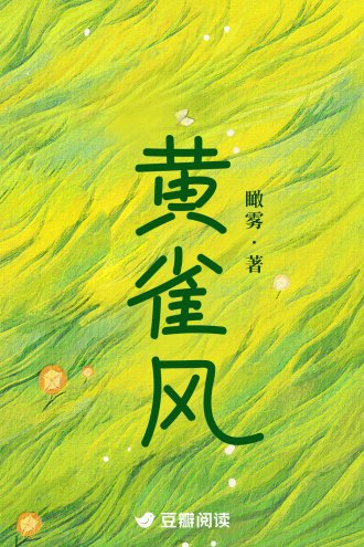 《黄雀风》