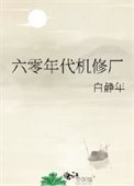 《六零年代機修廠》