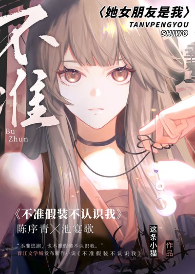 《不準假裝不認識我》