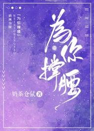 《為你撐腰》