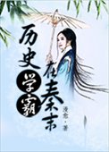《歷史學霸在秦末》