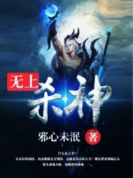 《無上殺神》