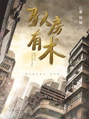 《馭房有術》