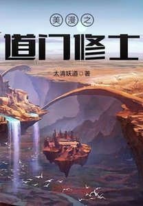 《美漫之道門修士》