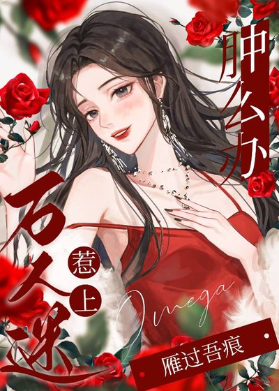 《惹上万人迷omega肿么办》