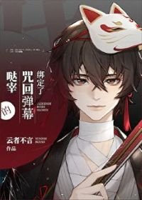 《(綜漫同人)綁定了咒術彈幕的宰》