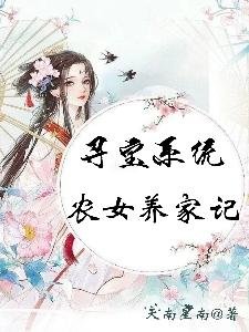《寻宝系统:农女养家记》