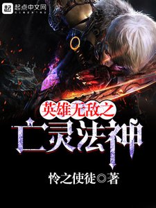 《英雄無敵之亡靈法神》