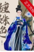《缠姝色》