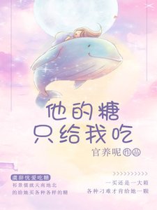《他的糖只给我吃》