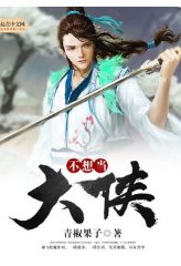《不当大侠,难不成谈恋爱?》