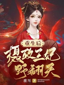 重生欢攝政王妃奉翻天
