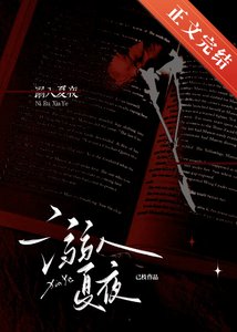 《溺入夏夜》