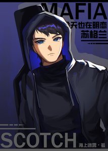 《(综漫同人)Mafia今天也在明恋苏格兰》