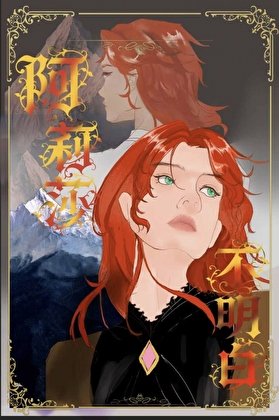 《阿莉莎不明白》