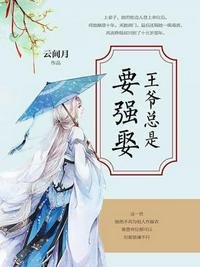 《王爷总是要强娶》
