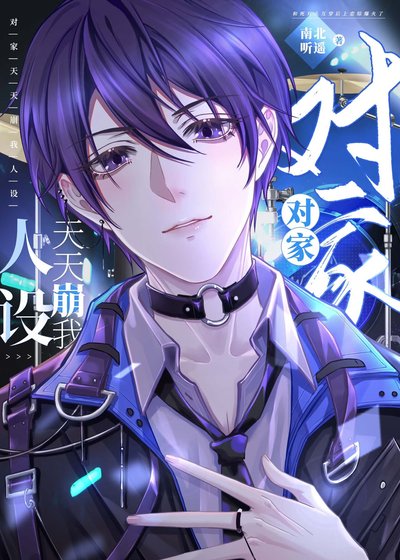 《我真没想和死对头炒cp》