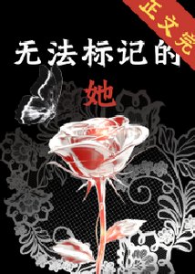 无法标记的她