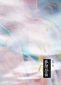 《山間狐狸有點甜》