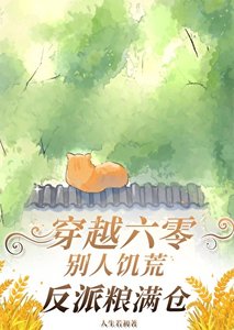 《穿越六零:饥荒年代炮灰粮满仓》
