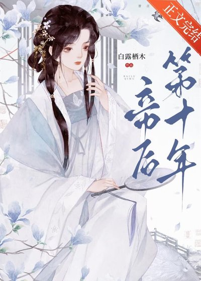 《帝后第十年》