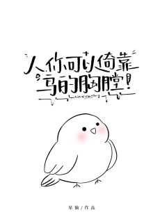 《人,你可以倚靠鳥的胸膛》
