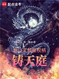 《我以天赋聚权柄,铸天庭》
