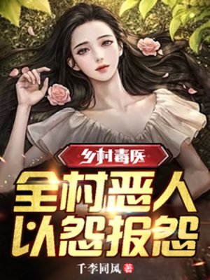 《乡村毒医:全村恶人,以怨报怨》