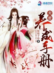 《娇妻驾到之世子倾城/夫君养成手册》