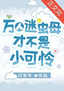 《万人迷虫母才不是小可怜》