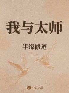 《我與太師》