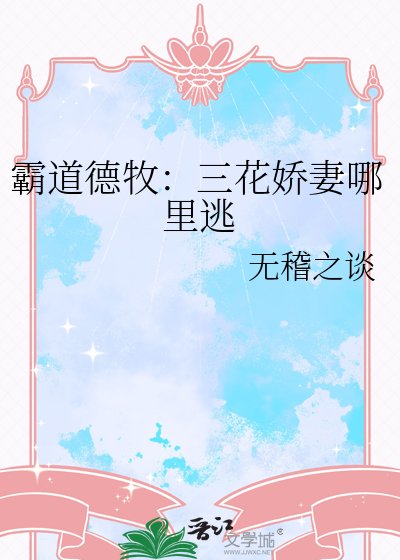 《霸道德牧:三花娇妻哪里逃》