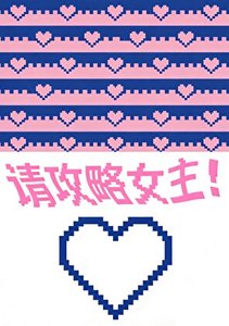 《恋爱游戏,但男主攻略我》