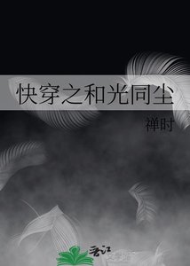 《快穿之和光同尘》