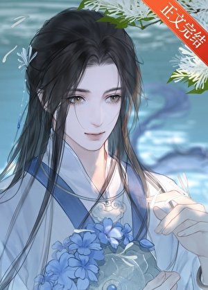 《咸鱼孽徒带球不跑》