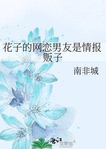 《花子的网恋男友是情报贩子》