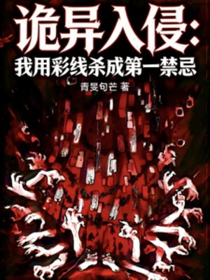 《詭異入侵:我用綵線殺成第一禁忌》