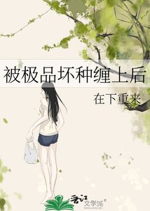 《被极品坏种缠上后》