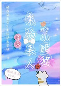 《穿成柔弱美人的小醋猫》