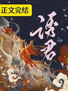 《诱君》